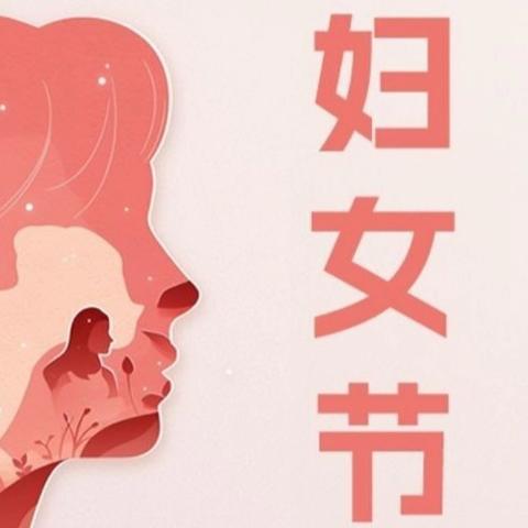 童心暖三月 感恩致芳华——十月田镇保平幼儿园“三八” ﻿国际﻿妇女节主题活动