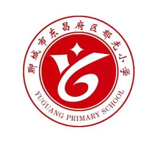 东昌府区郁光小学2026级入学指南