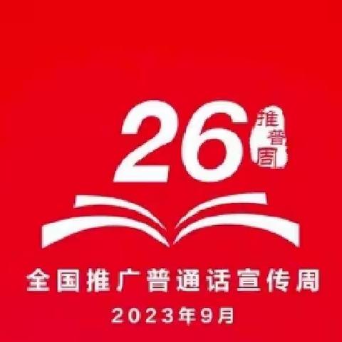 推广普通话      奋进新征程——伯阳双语学校第26届“推普周”活动纪实