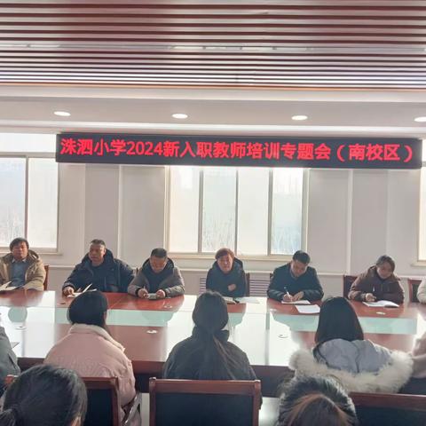 洙泗小学2024新入职教师培训专题会（南校区）