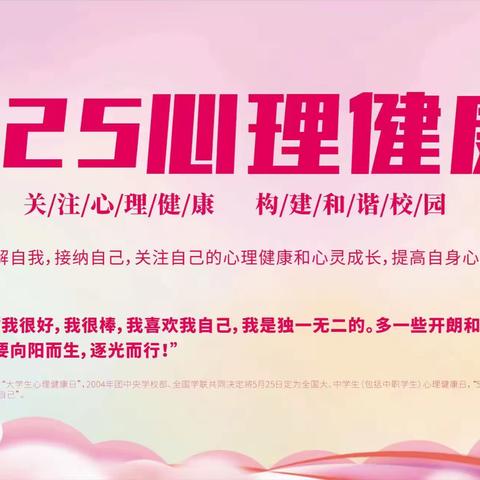 “关注心理健康，构建和谐校园”——海南昌茂花园学校高中部2023年525心理健康节活动