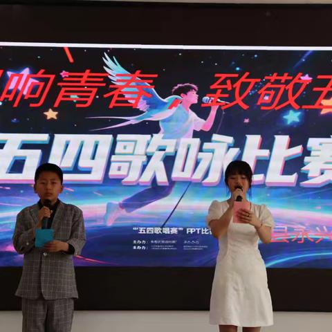 唱响青春 致敬五四永兴学校歌咏比赛