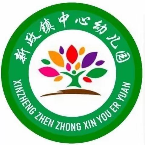 新政镇中心幼儿园2023年秋季学期第十七周工作简讯