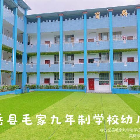 安岳县毛家九年制学校幼儿园2024年春季招生啦！