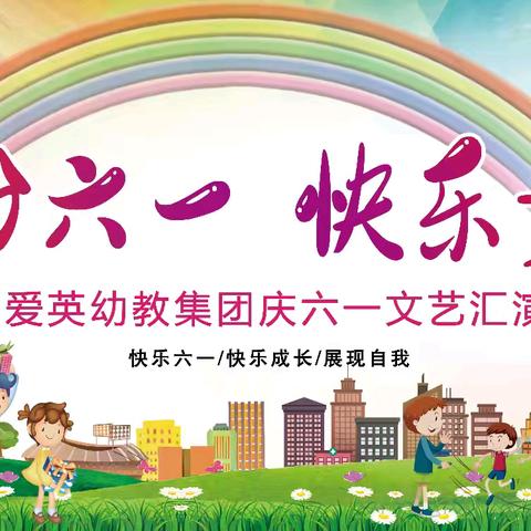 🌈“缤纷六一，快乐童年”华夏爱英万达幼儿园文艺汇演圆满结束