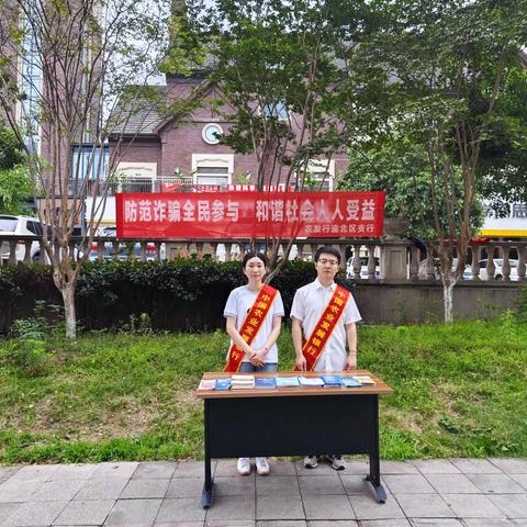 全民反诈 你我同行--农发行渝北区支行积极开展反电信网络诈骗法宣传活