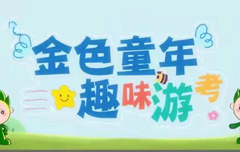 金色童年 趣味游考——乌鲁木齐市第四十八中学二年级无纸化测评活动纪实