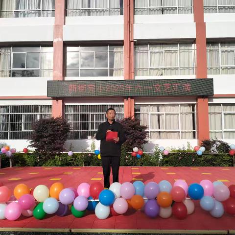 新小少年沐阳光   别样六一助成长——新街完小庆“六一”国际儿童节主题活动