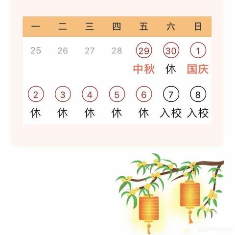 迎中秋，庆国庆—-王辛庄小学“三零”创建双节安全教育活动