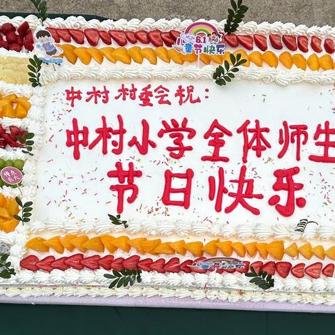 盘江镇中村小学2024年“欢乐童年  精彩无限”儿童节活动 ——“留”下爱心，“守”护成长