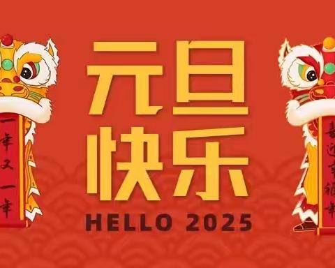 “金蛇贺元旦，萌娃迎新年” 元旦系列活动