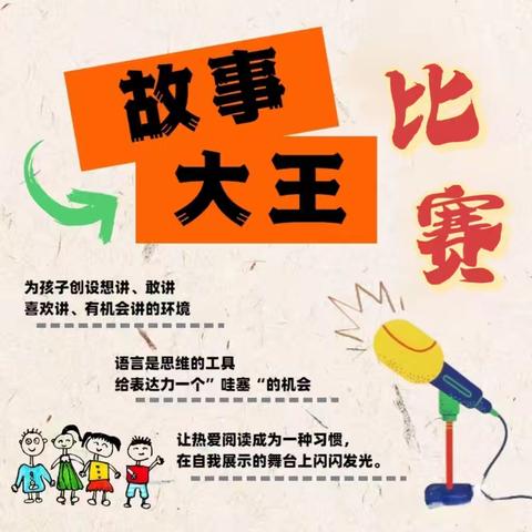 书香悦童心，故事伴成长——幼小衔接活动之“故事大王”比赛