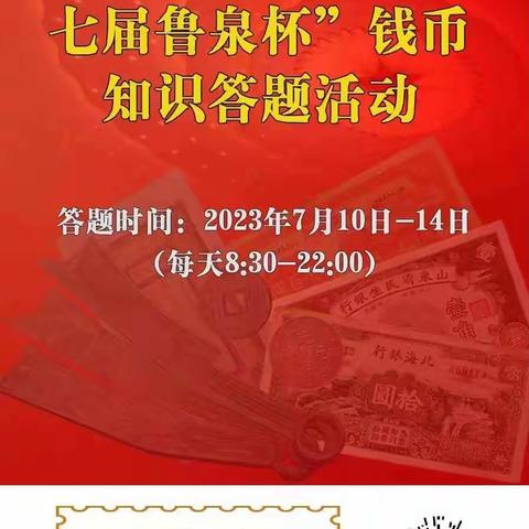 恒丰银行济南明湖支行开展第七届鲁泉杯钱币知识有奖答题活动