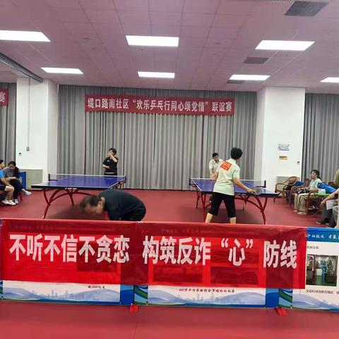乒出精彩 反诈同行｜天桥支行携手堤口路南社区开展乒乓球联谊暨反诈宣传活动