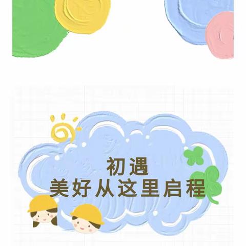 甜甜夏日，半日相约——罗庄区褚墩镇中心幼儿园新生观摩活动