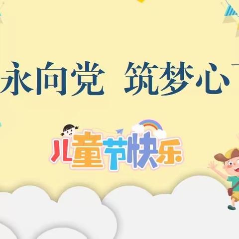 童心永向党 筑梦心飞扬——大华小学一级部庆六一儿童节文艺汇演