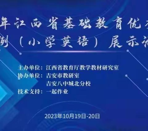 课例促交流 学习谋发展——2023江西省基础教育优秀教学课例（小学英语）展示活动