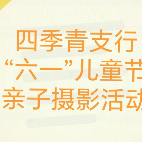 四季青支行工会组织开展2023年“六一”儿童节亲子摄影活动