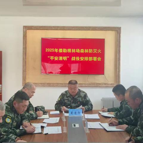倭勒根林场召开2025年“平安清明”战役安排部署会议