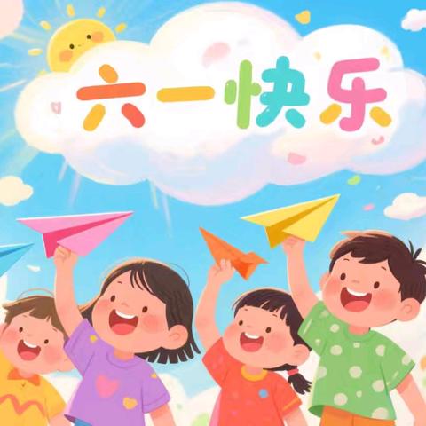 牢记党的教导争做强国少年 ——阳气寺小学六一庆典活动