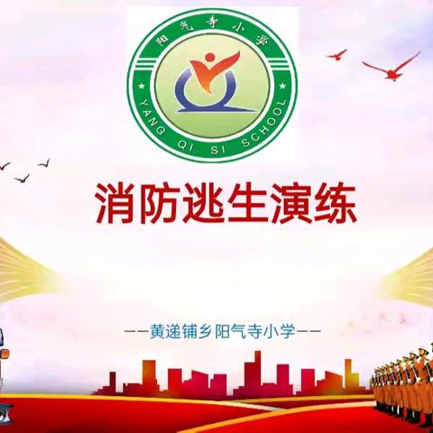 以练筑防，安全同行—阳气寺小学消防安全演练纪实