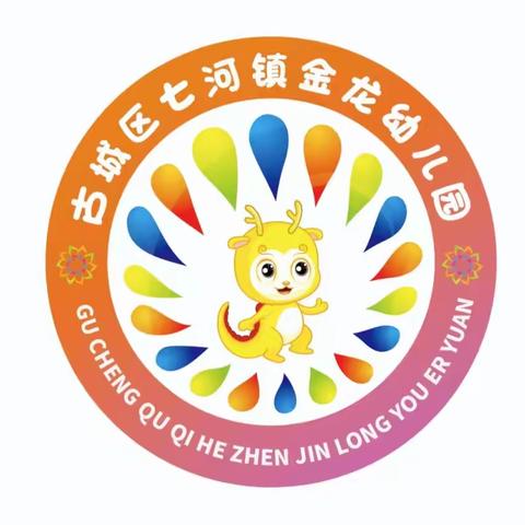 📣📣七河镇金龙幼儿园2024年6月29日开始招生啦！📣📣