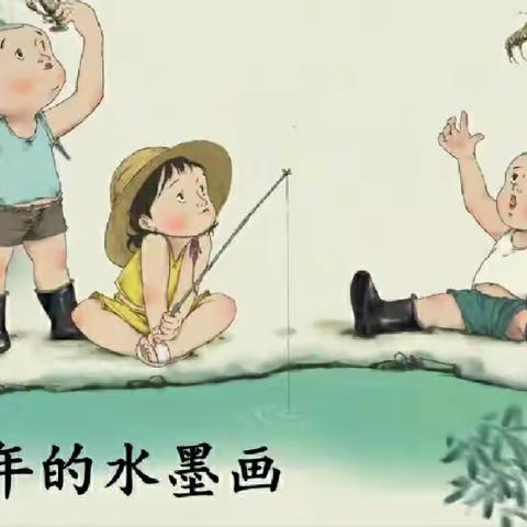 仿写《童年的水墨画》