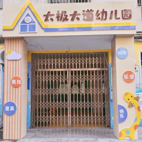 荔枝学区—太极大道幼儿园“提升办园实力，呵护幼儿童年”