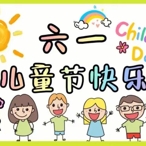 “今天阳光，明天希望”——头道营小学六一文艺汇演