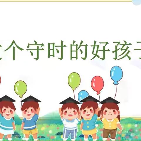 🔔爸妈别把上幼儿园迟到当小事