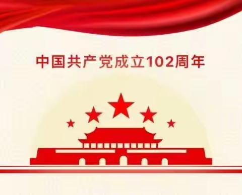 仁和社区组织开展“庆祝建党102周年”系列活动