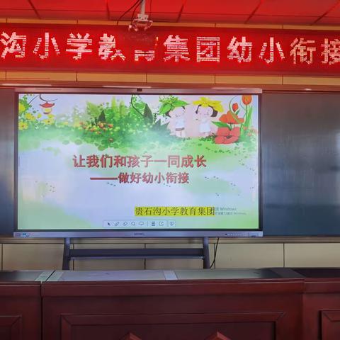 幼小衔接我们在行动——幼小衔接宣传 《让我们和孩子一起成长》