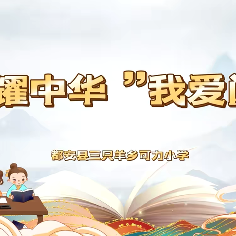 “典耀中华”我爱阅读 ‍——	三只羊乡可力小学 ‍活动纪实