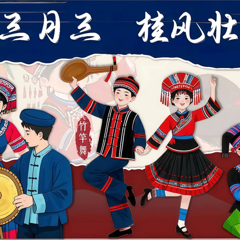 多彩三月三，桂风壮意浓 ‍——三只羊乡可力小学 ‍“广西三月三”主题文化活动
