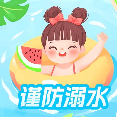 快乐过暑假 安全不放假 ——大堡完小暑假安全告家长书