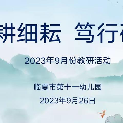 深耕细耘  笃行研思——十一幼九月份教研活动