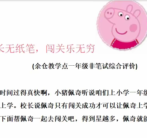 成长无纸笔，闯关乐无穷——漆工镇余仓教学点开展低年级学科素养非纸笔测试活动