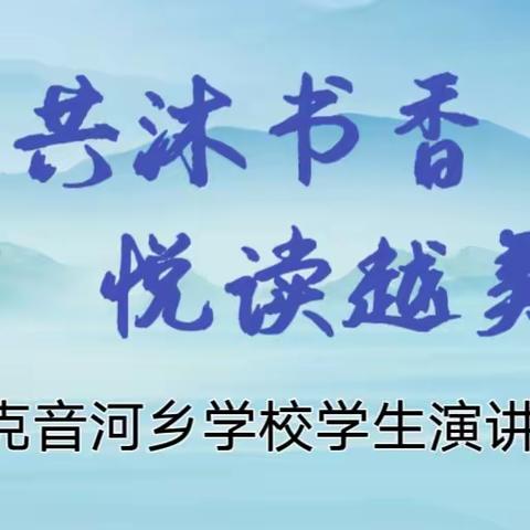 共沐书香  悦读越美 —克音河乡学校学生读书演讲比赛纪实