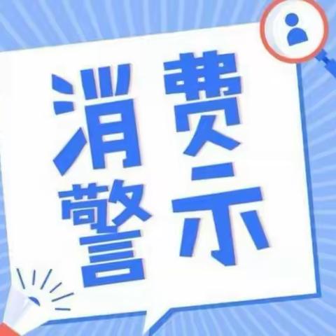 2024年临漳县市场监督管理局3·15消费警示