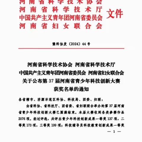 喜报|科技创新显身手，大赛获奖捷报传——热烈祝贺解放区实验学校在第37届河南省青少年科技创新大赛中荣获多个奖项！