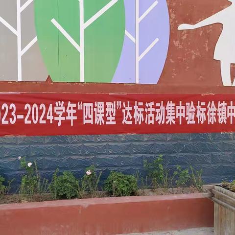 濮阳县2023--2024学年“四课型”达标活动集中验标徐镇镇昆吾社区小学会场活动纪实