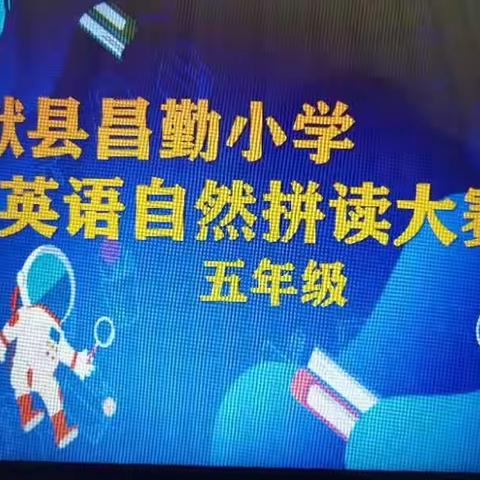 【自然拼读ABC】【献县昌勤小学】快乐拼读，你我一起