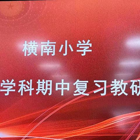 全力以“复”抓教研，有效复习提质量——横南小学语文复习教研活动