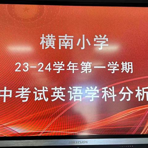 回眸反思助成长，精准分析共进步——横南小学英语期中质量分析教研会