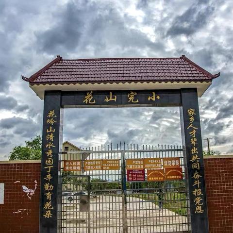 🌾 暖冬寒假，乡野童趣 ‍—花山完小寒假成长指南