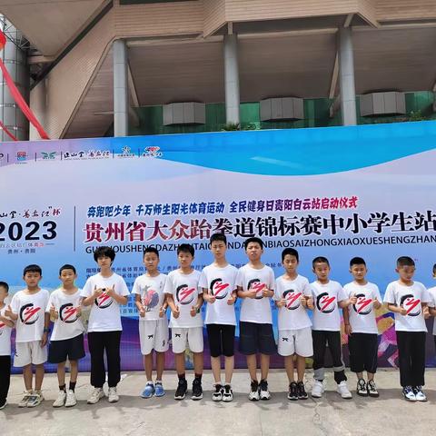 2023贵州省大众跆拳道锦标赛中小学生站赤水获6金5银5铜的战绩！