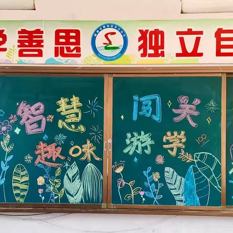 智慧闯关、“趣”味游学——宋庄小学一二年级乐考闯关