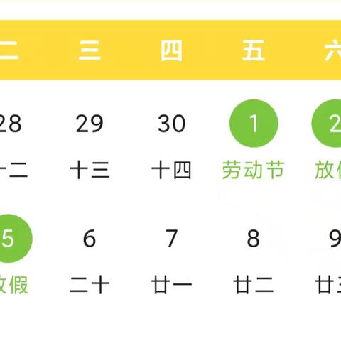 红星镇吴庙小学“五一”假期放假通知及安全提醒