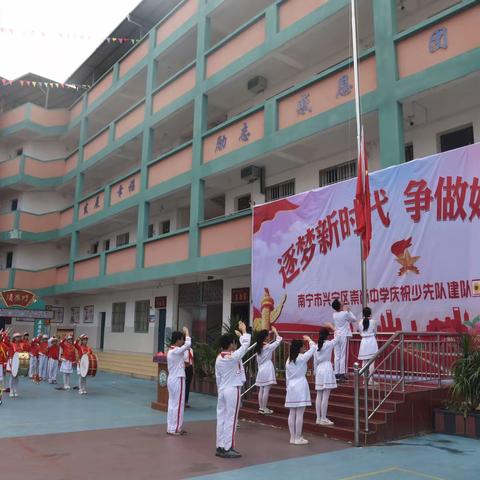 逐梦新时代  争做好少年——南宁市兴宁区崇尚中学庆祝少先队建队74周年