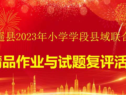 平遥县2023年小学学段县域联合体--精品作业与试题复评活动（小学英语专场）